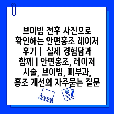 브이빔 전후 사진으로 확인하는 안면홍조 레이저 후기 |  실제 경험담과 함께 | 안면홍조, 레이저 시술, 브이빔, 피부과, 홍조 개선