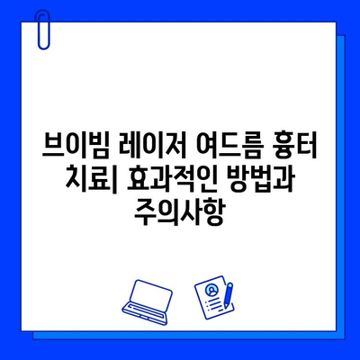 브이빔 레이저| 여드름 흉터 치료, 효과적인 방법과 주의사항 | 피부과, 레이저 시술, 흉터 개선, 비용