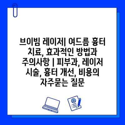 브이빔 레이저| 여드름 흉터 치료, 효과적인 방법과 주의사항 | 피부과, 레이저 시술, 흉터 개선, 비용