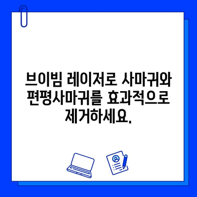 브이빔 레이저| 사마귀와 편평사마귀 제거의 효과적인 해결책 | 피부과 치료, 비용, 후기