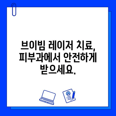 브이빔 레이저| 사마귀와 편평사마귀 제거의 효과적인 해결책 | 피부과 치료, 비용, 후기