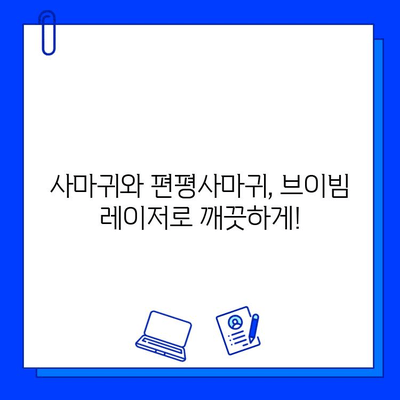 브이빔 레이저| 사마귀와 편평사마귀 제거의 효과적인 해결책 | 피부과 치료, 비용, 후기