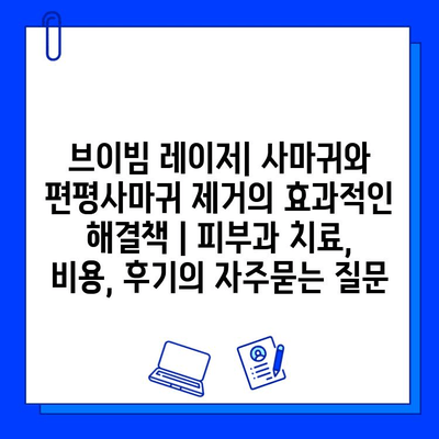 브이빔 레이저| 사마귀와 편평사마귀 제거의 효과적인 해결책 | 피부과 치료, 비용, 후기