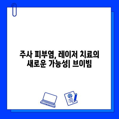 주사 피부염 치료, 레이저 브이빔 효과는? | 주사 피부염, 레이저 치료, 브이빔, 효능 분석