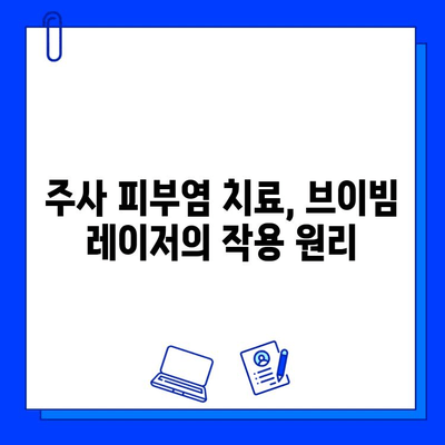 주사 피부염 치료, 레이저 브이빔 효과는? | 주사 피부염, 레이저 치료, 브이빔, 효능 분석