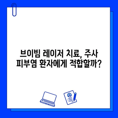 주사 피부염 치료, 레이저 브이빔 효과는? | 주사 피부염, 레이저 치료, 브이빔, 효능 분석