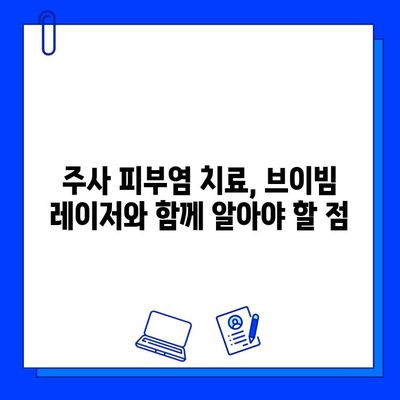 주사 피부염 치료, 레이저 브이빔 효과는? | 주사 피부염, 레이저 치료, 브이빔, 효능 분석