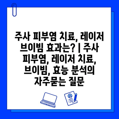 주사 피부염 치료, 레이저 브이빔 효과는? | 주사 피부염, 레이저 치료, 브이빔, 효능 분석