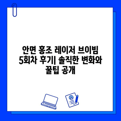 안면 홍조 레이저 브이빔 5회차 후기| 솔직한 변화와 꿀팁 공개 | 안면 홍조, 레이저 치료, 브이빔, 후기, 효과