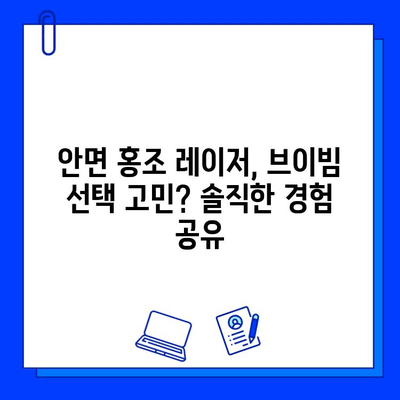 안면 홍조 레이저 브이빔 5회차 후기| 솔직한 변화와 꿀팁 공개 | 안면 홍조, 레이저 치료, 브이빔, 후기, 효과