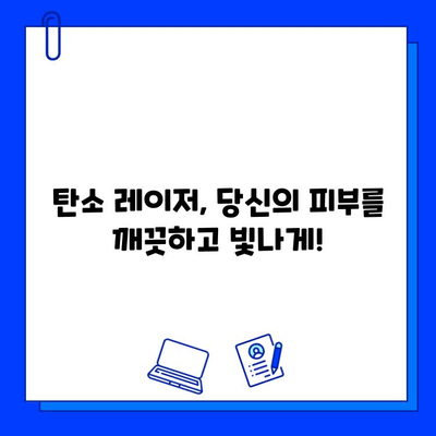 탄소 레이저로 얼굴을 깨끗하고 빛나게! | 피부 개선 효과, 시술 후 관리, 주의 사항