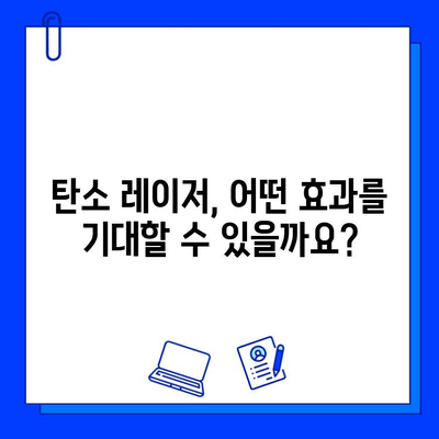 탄소 레이저로 얼굴을 깨끗하고 빛나게! | 피부 개선 효과, 시술 후 관리, 주의 사항