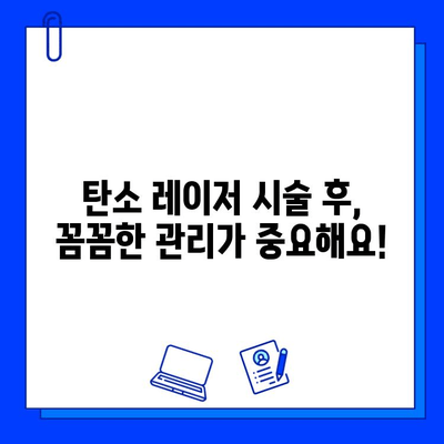 탄소 레이저로 얼굴을 깨끗하고 빛나게! | 피부 개선 효과, 시술 후 관리, 주의 사항