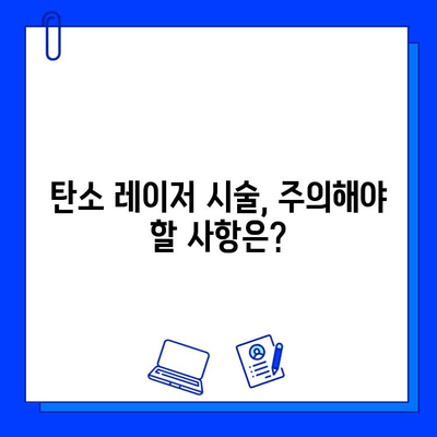 탄소 레이저로 얼굴을 깨끗하고 빛나게! | 피부 개선 효과, 시술 후 관리, 주의 사항