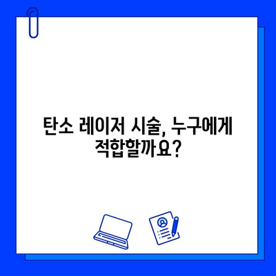 탄소 레이저로 얼굴을 깨끗하고 빛나게! | 피부 개선 효과, 시술 후 관리, 주의 사항