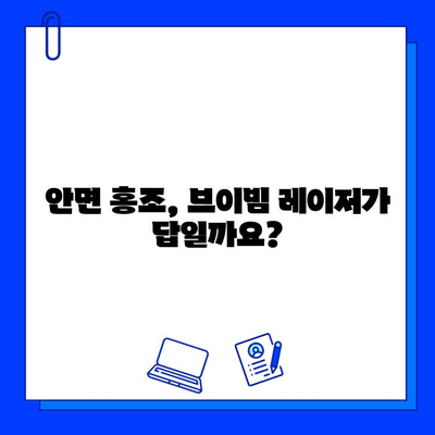 안면 홍조 개선, 레이저 브이빔 가격과 시술 후 경과| 효과적인 치료법 찾기 | 안면 홍조, 레이저 시술, 브이빔, 가격, 후기