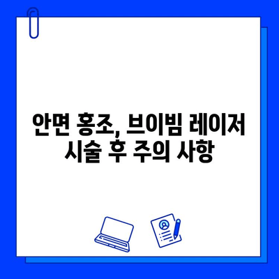 안면 홍조 개선, 레이저 브이빔 가격과 시술 후 경과| 효과적인 치료법 찾기 | 안면 홍조, 레이저 시술, 브이빔, 가격, 후기