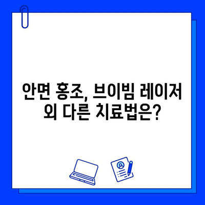 안면 홍조 개선, 레이저 브이빔 가격과 시술 후 경과| 효과적인 치료법 찾기 | 안면 홍조, 레이저 시술, 브이빔, 가격, 후기