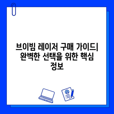 브이빔 레이저 구매 가이드| 가격 고려 사항 & 주요 특징 비교 | 브이빔 레이저, 가격 비교, 구매 가이드, 특징 비교, 레이저 종류