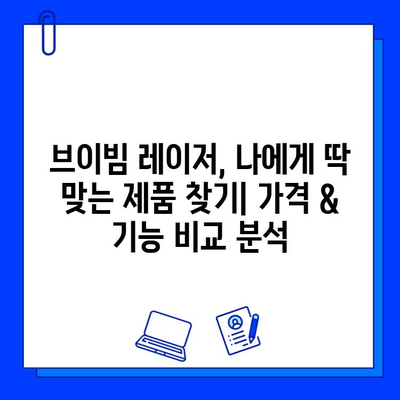 브이빔 레이저 구매 가이드| 가격 고려 사항 & 주요 특징 비교 | 브이빔 레이저, 가격 비교, 구매 가이드, 특징 비교, 레이저 종류