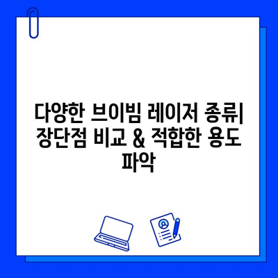 브이빔 레이저 구매 가이드| 가격 고려 사항 & 주요 특징 비교 | 브이빔 레이저, 가격 비교, 구매 가이드, 특징 비교, 레이저 종류