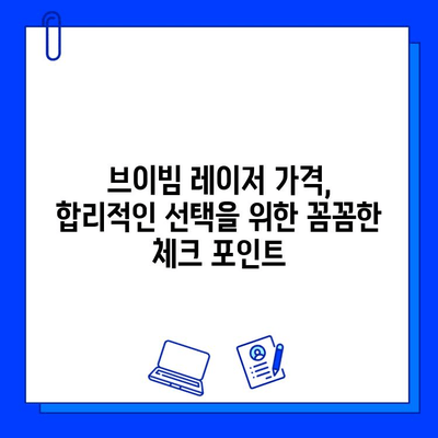 브이빔 레이저 구매 가이드| 가격 고려 사항 & 주요 특징 비교 | 브이빔 레이저, 가격 비교, 구매 가이드, 특징 비교, 레이저 종류