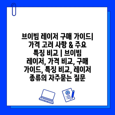 브이빔 레이저 구매 가이드| 가격 고려 사항 & 주요 특징 비교 | 브이빔 레이저, 가격 비교, 구매 가이드, 특징 비교, 레이저 종류