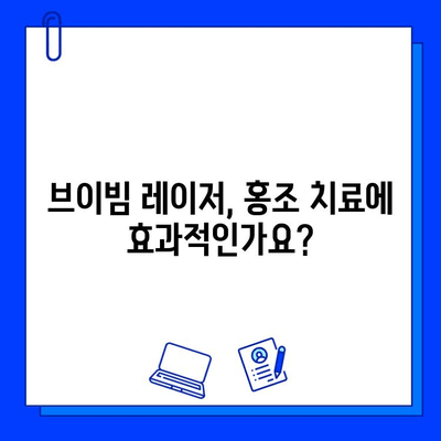 홍조, 브이빔 레이저로 해결할 수 있을까? | 가격, 효과, 부작용 총정리