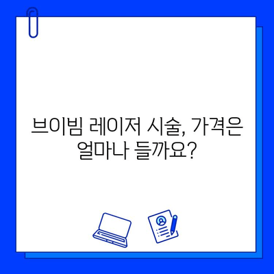 홍조, 브이빔 레이저로 해결할 수 있을까? | 가격, 효과, 부작용 총정리