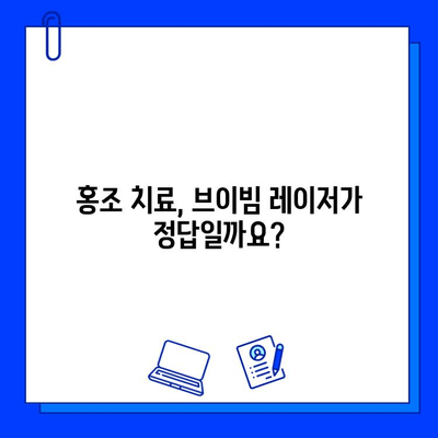 홍조, 브이빔 레이저로 해결할 수 있을까? | 가격, 효과, 부작용 총정리