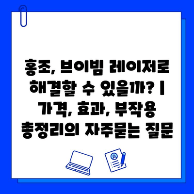 홍조, 브이빔 레이저로 해결할 수 있을까? | 가격, 효과, 부작용 총정리