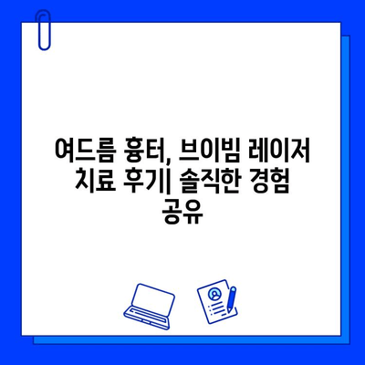 여드름 흉터, 브이빔 레이저 치료 후기| 효과 & 주의사항 | 여드름 흉터, 레이저 치료, 브이빔, 후기, 부작용, 비용