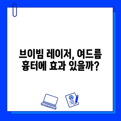 여드름 흉터, 브이빔 레이저 치료 후기| 효과 & 주의사항 | 여드름 흉터, 레이저 치료, 브이빔, 후기, 부작용, 비용