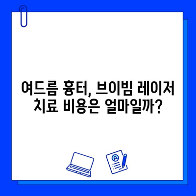 여드름 흉터, 브이빔 레이저 치료 후기| 효과 & 주의사항 | 여드름 흉터, 레이저 치료, 브이빔, 후기, 부작용, 비용