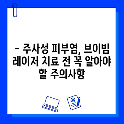 주사성 피부염, 브이빔 레이저는 위험할 수 있다 | 주의사항, 부작용, 대안