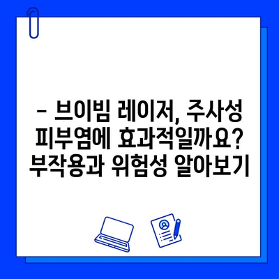 주사성 피부염, 브이빔 레이저는 위험할 수 있다 | 주의사항, 부작용, 대안