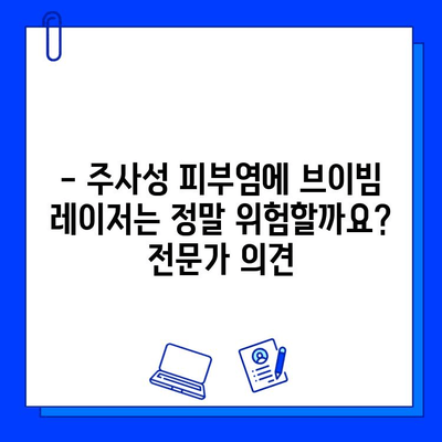 주사성 피부염, 브이빔 레이저는 위험할 수 있다 | 주의사항, 부작용, 대안