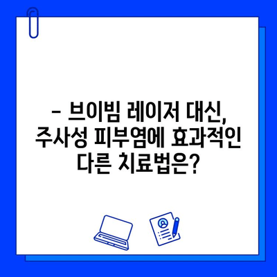 주사성 피부염, 브이빔 레이저는 위험할 수 있다 | 주의사항, 부작용, 대안