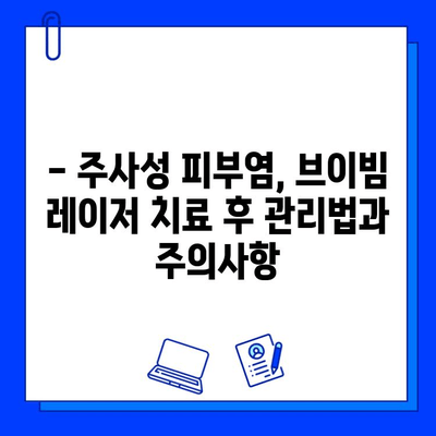 주사성 피부염, 브이빔 레이저는 위험할 수 있다 | 주의사항, 부작용, 대안