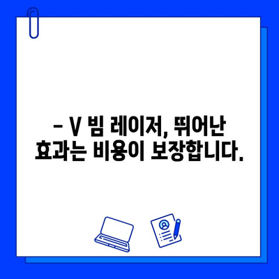 V 빔 레이저, 왜 저렴하면 안 될까요? | V 빔 레이저 가격, 장점, 효과, 비용