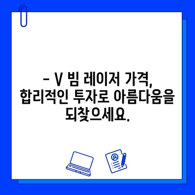 V 빔 레이저, 왜 저렴하면 안 될까요? | V 빔 레이저 가격, 장점, 효과, 비용