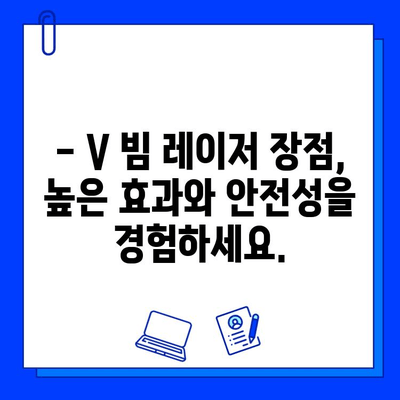 V 빔 레이저, 왜 저렴하면 안 될까요? | V 빔 레이저 가격, 장점, 효과, 비용