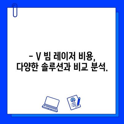 V 빔 레이저, 왜 저렴하면 안 될까요? | V 빔 레이저 가격, 장점, 효과, 비용