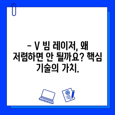 V 빔 레이저, 왜 저렴하면 안 될까요? | V 빔 레이저 가격, 장점, 효과, 비용