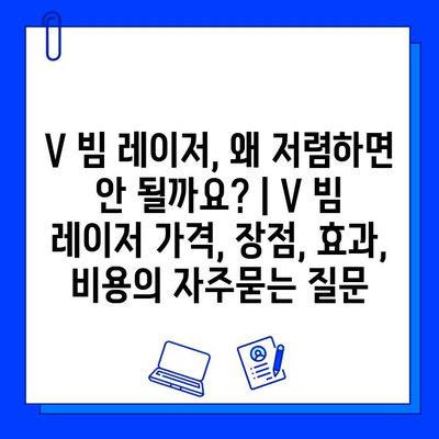 V 빔 레이저, 왜 저렴하면 안 될까요? | V 빔 레이저 가격, 장점, 효과, 비용