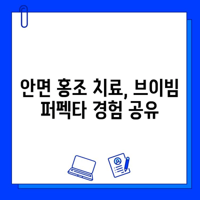 안면 홍조, 브이빔 퍼펙타로 진짜 효과 봤을까? | 안면 홍조 치료 후기, 브이빔 퍼펙타 효능, 사용 후기