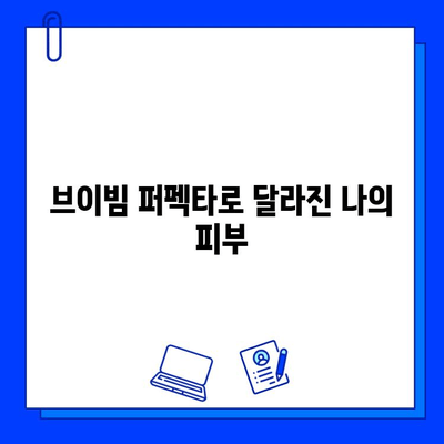 안면 홍조, 브이빔 퍼펙타로 진짜 효과 봤을까? | 안면 홍조 치료 후기, 브이빔 퍼펙타 효능, 사용 후기