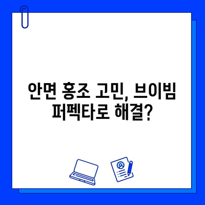 안면 홍조, 브이빔 퍼펙타로 진짜 효과 봤을까? | 안면 홍조 치료 후기, 브이빔 퍼펙타 효능, 사용 후기