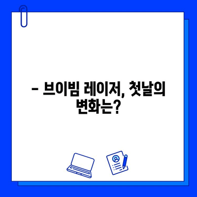 브이빔 레이저 1일차 후기| 주근깨 & 흉터, 변화는? | 브이빔 레이저 후기, 주근깨 제거, 흉터 개선, 시술 후기