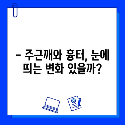 브이빔 레이저 1일차 후기| 주근깨 & 흉터, 변화는? | 브이빔 레이저 후기, 주근깨 제거, 흉터 개선, 시술 후기